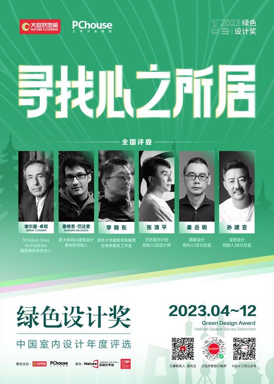 2023綠色設(shè)計(jì)獎(jiǎng)即將再度重磅啟動(dòng)丨尋找心之所居，讓設(shè)