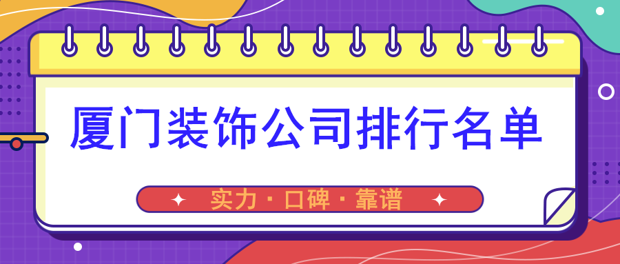 廈門(mén)裝飾公司如何_廈門(mén)琦信裝飾有限公司_廈門(mén)九鼎裝飾