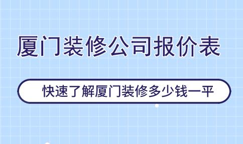 廈門(mén)裝修_廈門(mén)裝修價(jià)格_廈門(mén)住房公積金+裝修