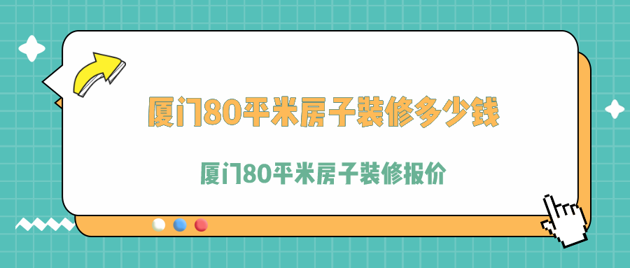 廈門(mén)住房公積金+裝修_廈門(mén)裝修_廈門(mén)裝修價(jià)格