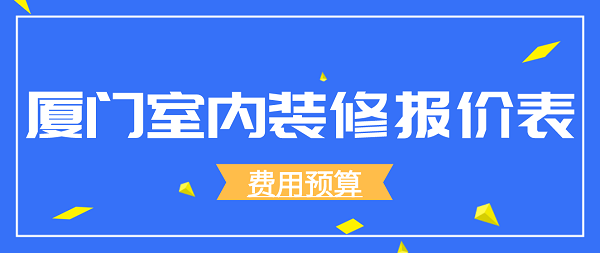 廈門煥境室內(nèi)設計有限公司_福州煥家裝飾_廈門家裝設計費用
