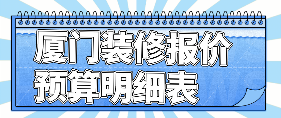 福州煥家裝飾_廈門家裝設計費用_廈門煥境室內(nèi)設計有限公司