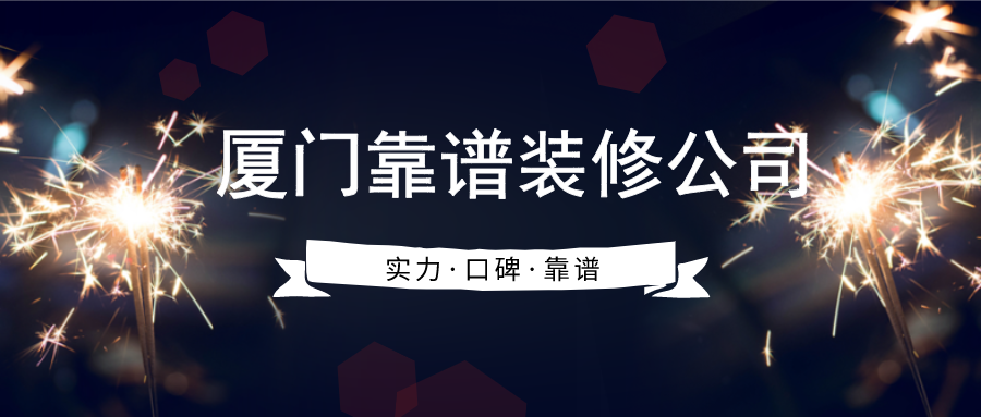 廈門(mén)裝修公司裝修_廈門(mén)裝修大公司排名_廈門(mén)大的裝修公司