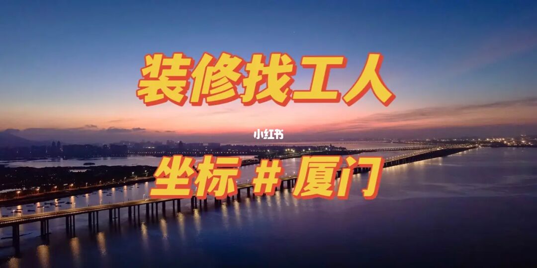 廈門(mén)裝修大公司排名_廈門(mén)裝修公司裝修_廈門(mén)大的裝修公司