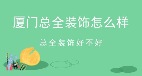 廈門(mén)總?cè)b飾怎么樣，總?cè)b飾好不好