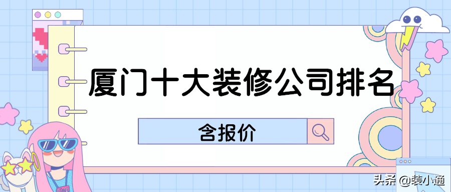 廈門(mén)新房裝修家裝公司_廈門(mén)裝修公司推薦_廈門(mén)十大家裝公司