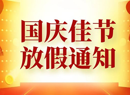 各單位請注意，廣州名杰裝飾祝大家國慶節(jié)快樂
