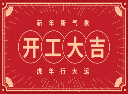 2022做大做強，再創(chuàng)輝煌！廣州名杰裝飾開工大吉！