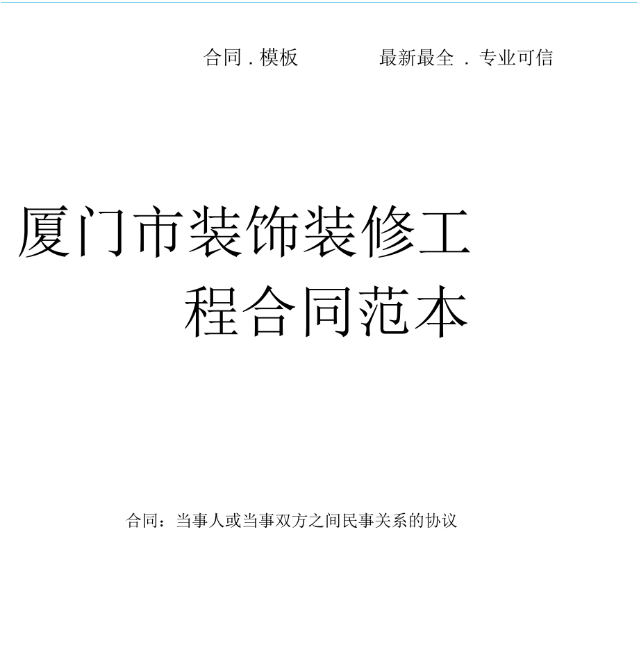 廈門(mén)工程裝修公司_廈門(mén)裝修工程公司招聘_廈門(mén)裝修工程公司電話(huà)