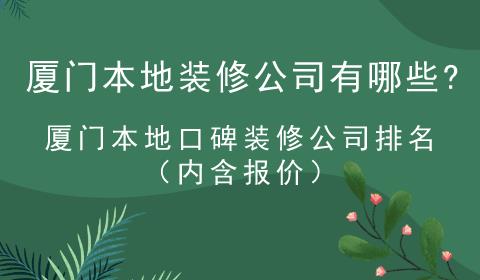 廈門(mén)本地裝修公司有哪些?廈門(mén)本地口碑裝修公司排名（內(nèi)含報(bào)價(jià)）