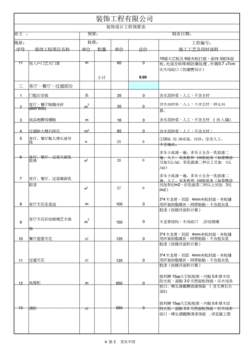 廈門室內(nèi)裝修報(bào)價單_廈門裝修預(yù)算_廈門裝修報(bào)價表