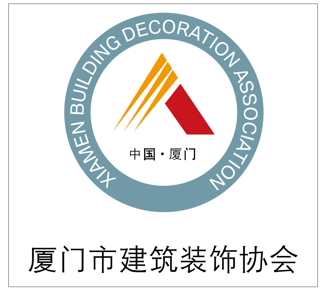 廈門(mén)裝修行業(yè)協(xié)會(huì)_廈門(mén)家裝協(xié)會(huì)_廈門(mén)室內(nèi)裝飾協(xié)會(huì)